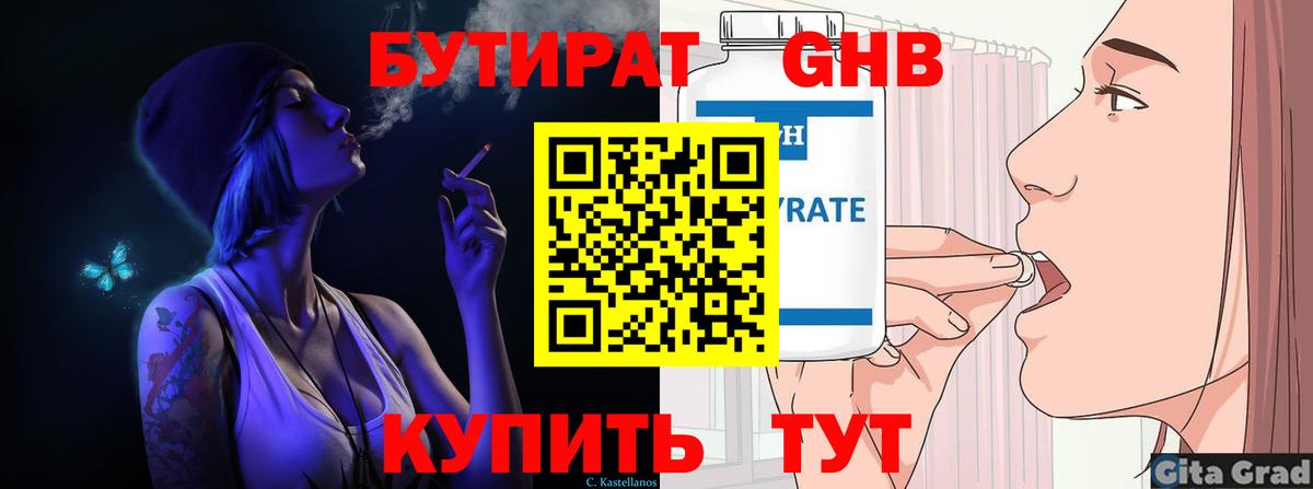 БУТИРАТ  Вход с VPN  Троицк  Бутират бутандиол 
