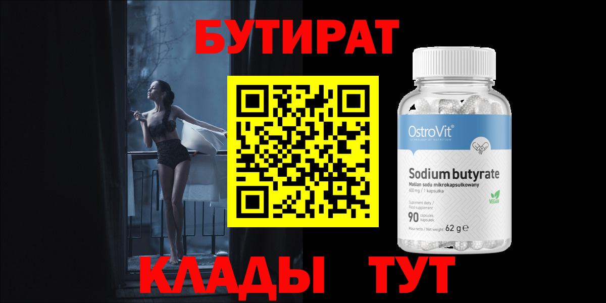 БУТИРАТ вода Троицк
