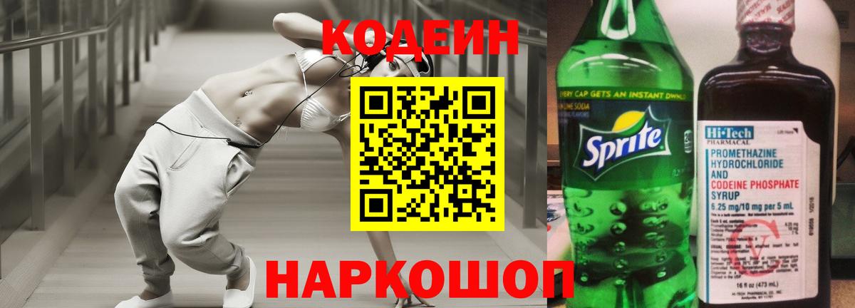 Кодеиновый сироп Lean Purple Drank  Кодеин напиток Lean (лин)  Вход с VPN  где купить наркоту  Троицк 